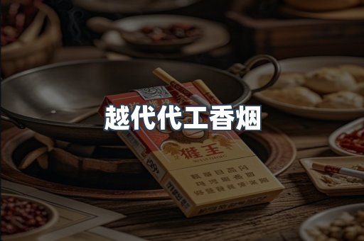 越代代工香烟